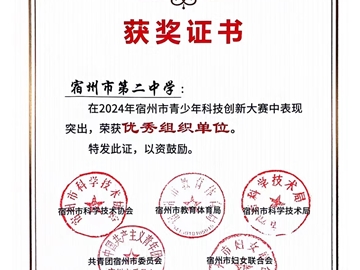 2024年安徽省青少年科技創(chuàng)新大賽，我校杜傳庶同學(xué)獲省一等獎(jiǎng)，將代表安徽參加國(guó)賽。
